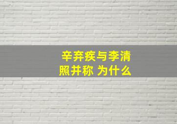 辛弃疾与李清照并称 为什么